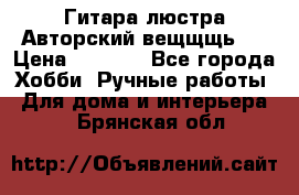 Гитара-люстра Авторский вещщщь!) › Цена ­ 5 000 - Все города Хобби. Ручные работы » Для дома и интерьера   . Брянская обл.